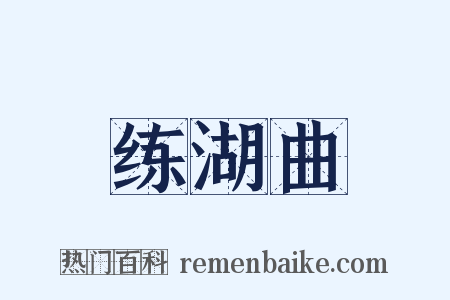 练湖曲是什么意思的图片